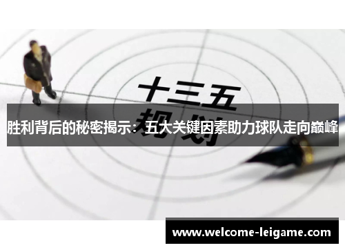 胜利背后的秘密揭示:五大关键因素助力球队走向巅峰 胜利背后的秘密揭示:五大关键因素助力球队走向巅峰