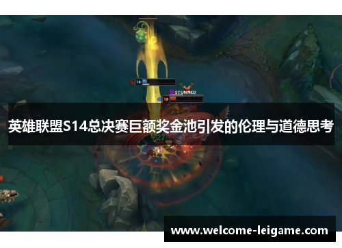 英雄联盟S14总决赛巨额奖金池引发的伦理与道德思考