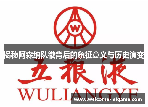 揭秘阿森纳队徽背后的象征意义与历史演变