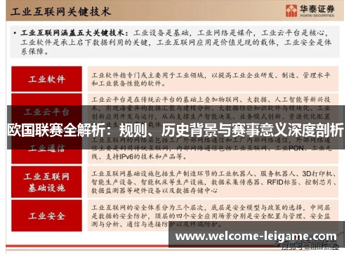 欧国联赛全解析：规则、历史背景与赛事意义深度剖析