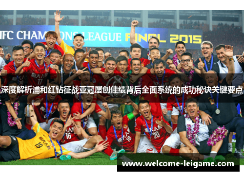 深度解析浦和红钻征战亚冠屡创佳绩背后全面系统的成功秘诀关键要点 深度解析浦和红钻征战亚冠屡创佳绩背后全面系统的成功秘诀关键要点
