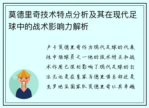 莫德里奇技术特点分析及其在现代足球中的战术影响力解析