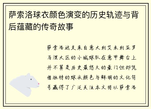 萨索洛球衣颜色演变的历史轨迹与背后蕴藏的传奇故事