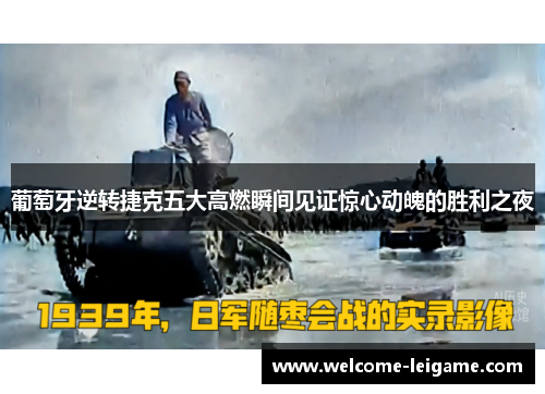 葡萄牙逆转捷克五大高燃瞬间见证惊心动魄的胜利之夜