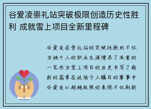 谷爱凌崇礼站突破极限创造历史性胜利 成就雪上项目全新里程碑 谷爱凌崇礼站突破极限创造历史性胜利 成就雪上项目全新里程碑