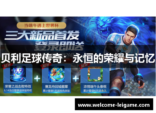贝利足球传奇:永恒的荣耀与记忆 贝利足球传奇:永恒的荣耀与记忆