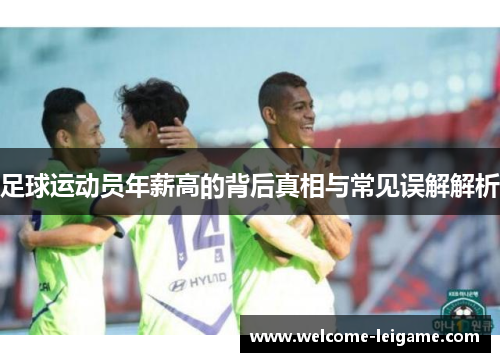 足球运动员年薪高的背后真相与常见误解解析 足球运动员年薪高的背后真相与常见误解解析
