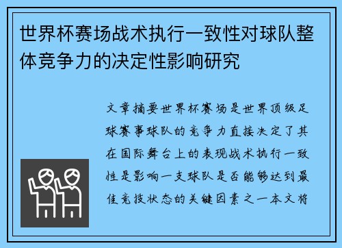 世界杯赛场战术执行一致性对球队整体竞争力的决定性影响研究