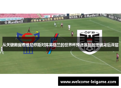 从关键数据看维尼修斯对阵英格兰的世界杯预选赛制胜逻辑背后深层