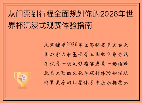 从门票到行程全面规划你的2026年世界杯沉浸式观赛体验指南 从门票到行程全面规划你的2026年世界杯沉浸式观赛体验指南