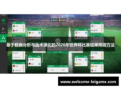 基于数据分析与战术演化的2026年世界杯比赛结果预测方法 基于数据分析与战术演化的2026年世界杯比赛结果预测方法