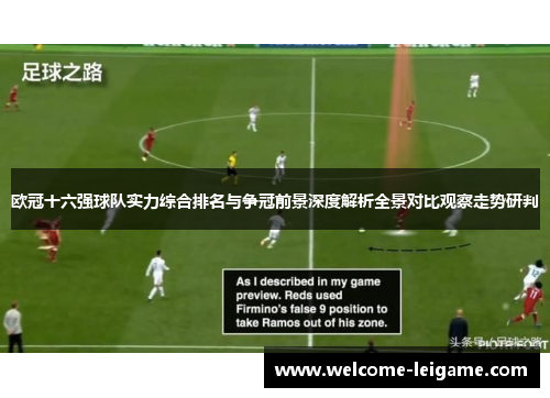 欧冠十六强球队实力综合排名与争冠前景深度解析全景对比观察走势研判 欧冠十六强球队实力综合排名与争冠前景深度解析全景对比观察走势研判