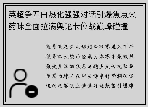 英超争四白热化强强对话引爆焦点火药味全面拉满舆论卡位战巅峰碰撞