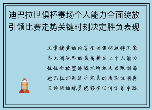 迪巴拉世俱杯赛场个人能力全面绽放引领比赛走势关键时刻决定胜负表现