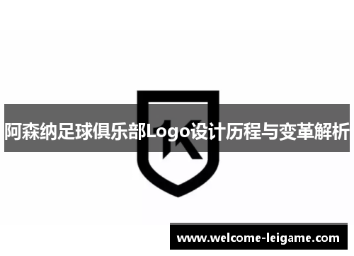 阿森纳足球俱乐部Logo设计历程与变革解析