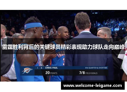 雷霆胜利背后的关键球员精彩表现助力球队走向巅峰