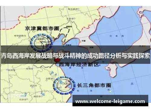 青岛西海岸发展战略与战斗精神的成功路径分析与实践探索 青岛西海岸发展战略与战斗精神的成功路径分析与实践探索