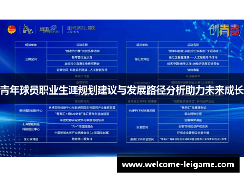 青年球员职业生涯规划建议与发展路径分析助力未来成长 青年球员职业生涯规划建议与发展路径分析助力未来成长