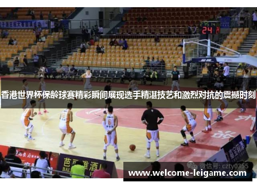 香港世界杯保龄球赛精彩瞬间展现选手精湛技艺和激烈对抗的震撼时刻 香港世界杯保龄球赛精彩瞬间展现选手精湛技艺和激烈对抗的震撼时刻