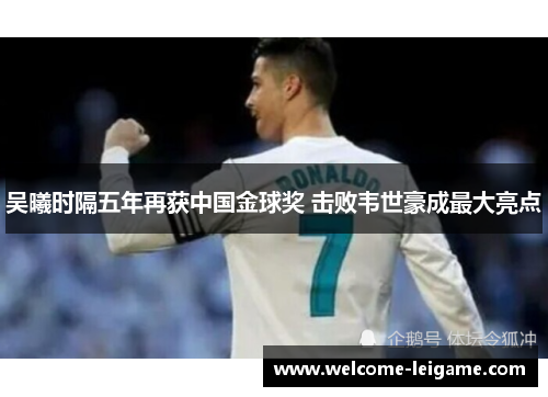 吴曦时隔五年再获中国金球奖 击败韦世豪成最大亮点