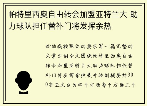 帕特里西奥自由转会加盟亚特兰大 助力球队担任替补门将发挥余热 帕特里西奥自由转会加盟亚特兰大 助力球队担任替补门将发挥余热