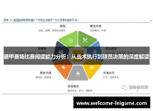 德甲赛场比赛阅读能力分析:从战术执行到球员决策的深度解读 德甲赛场比赛阅读能力分析:从战术执行到球员决策的深度解读