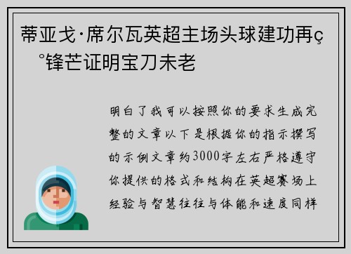 蒂亚戈·席尔瓦英超主场头球建功再现锋芒证明宝刀未老 蒂亚戈·席尔瓦英超主场头球建功再现锋芒证明宝刀未老
