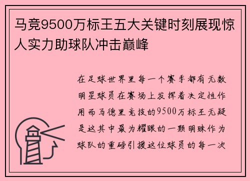 马竞9500万标王五大关键时刻展现惊人实力助球队冲击巅峰