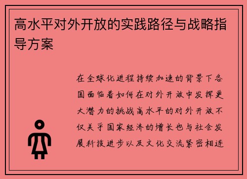 高水平对外开放的实践路径与战略指导方案