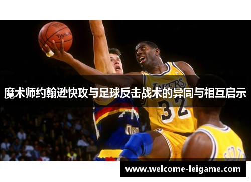 魔术师约翰逊快攻与足球反击战术的异同与相互启示