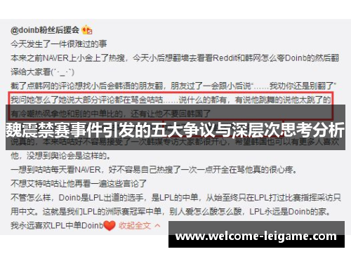 魏震禁赛事件引发的五大争议与深层次思考分析 魏震禁赛事件引发的五大争议与深层次思考分析