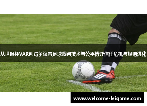 从世俱杯VAR判罚争议看足球裁判技术与公平博弈信任危机与规则进化 从世俱杯VAR判罚争议看足球裁判技术与公平博弈信任危机与规则进化