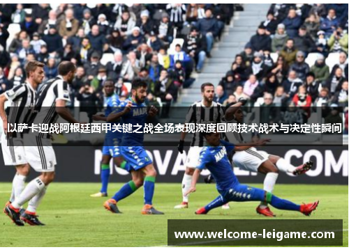 以萨卡迎战阿根廷西甲关键之战全场表现深度回顾技术战术与决定性瞬间 以萨卡迎战阿根廷西甲关键之战全场表现深度回顾技术战术与决定性瞬间