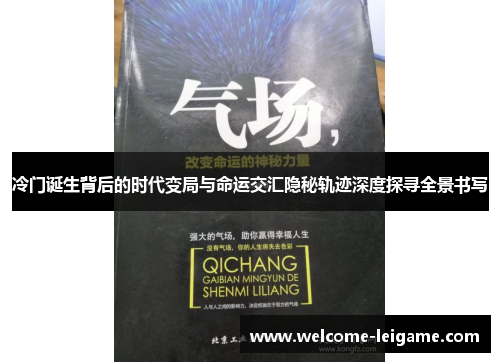 冷门诞生背后的时代变局与命运交汇隐秘轨迹深度探寻全景书写 冷门诞生背后的时代变局与命运交汇隐秘轨迹深度探寻全景书写