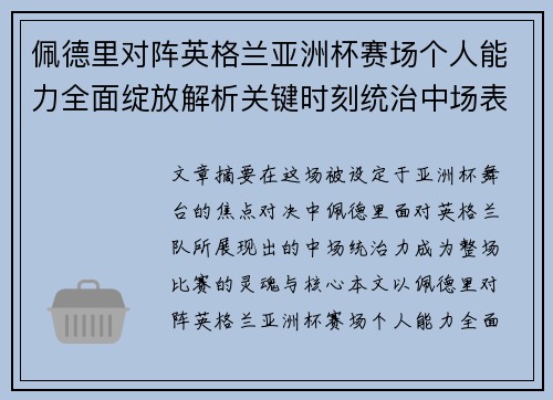 佩德里对阵英格兰亚洲杯赛场个人能力全面绽放解析关键时刻统治中场表现