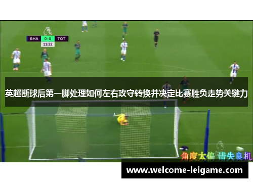 英超断球后第一脚处理如何左右攻守转换并决定比赛胜负走势关键力 英超断球后第一脚处理如何左右攻守转换并决定比赛胜负走势关键力