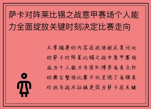 萨卡对阵莱比锡之战意甲赛场个人能力全面绽放关键时刻决定比赛走向
