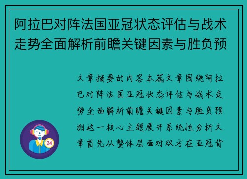 阿拉巴对阵法国亚冠状态评估与战术走势全面解析前瞻关键因素与胜负预测 阿拉巴对阵法国亚冠状态评估与战术走势全面解析前瞻关键因素与胜负预测