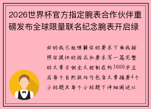 2026世界杯官方指定腕表合作伙伴重磅发布全球限量联名纪念腕表开启绿茵荣耀时刻 2026世界杯官方指定腕表合作伙伴重磅发布全球限量联名纪念腕表开启绿茵荣耀时刻
