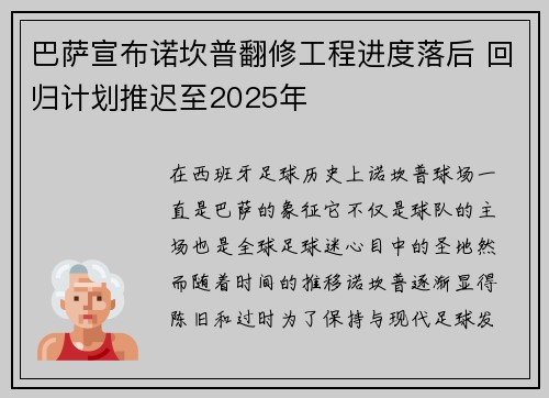 巴萨宣布诺坎普翻修工程进度落后 回归计划推迟至2025年 巴萨宣布诺坎普翻修工程进度落后 回归计划推迟至2025年