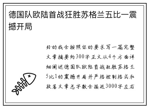 德国队欧陆首战狂胜苏格兰五比一震撼开局 德国队欧陆首战狂胜苏格兰五比一震撼开局