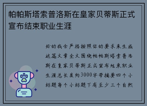 帕帕斯塔索普洛斯在皇家贝蒂斯正式宣布结束职业生涯