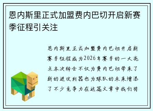 恩内斯里正式加盟费内巴切开启新赛季征程引关注 恩内斯里正式加盟费内巴切开启新赛季征程引关注