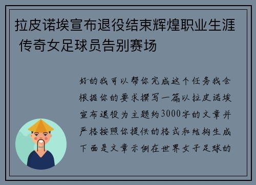 拉皮诺埃宣布退役结束辉煌职业生涯 传奇女足球员告别赛场 拉皮诺埃宣布退役结束辉煌职业生涯 传奇女足球员告别赛场