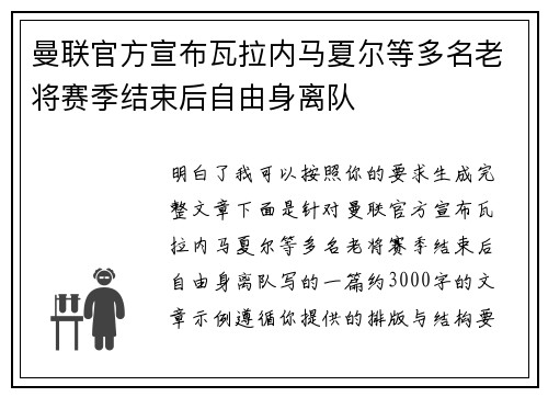 曼联官方宣布瓦拉内马夏尔等多名老将赛季结束后自由身离队 曼联官方宣布瓦拉内马夏尔等多名老将赛季结束后自由身离队