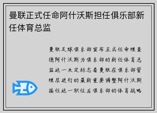 曼联正式任命阿什沃斯担任俱乐部新任体育总监