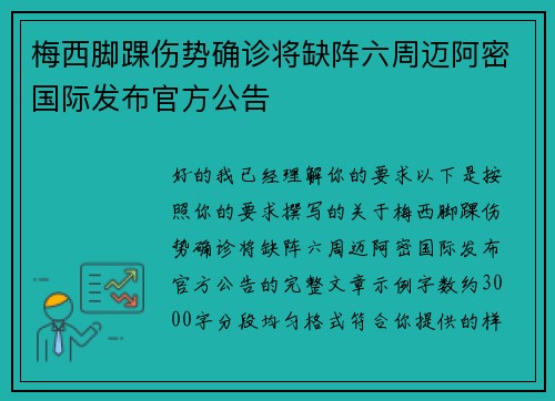 梅西脚踝伤势确诊将缺阵六周迈阿密国际发布官方公告 梅西脚踝伤势确诊将缺阵六周迈阿密国际发布官方公告