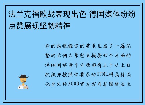 法兰克福欧战表现出色 德国媒体纷纷点赞展现坚韧精神 法兰克福欧战表现出色 德国媒体纷纷点赞展现坚韧精神