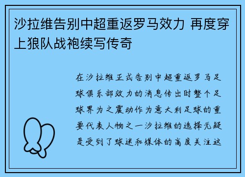沙拉维告别中超重返罗马效力 再度穿上狼队战袍续写传奇 沙拉维告别中超重返罗马效力 再度穿上狼队战袍续写传奇