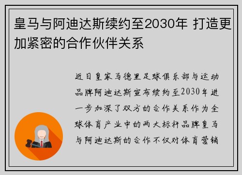皇马与阿迪达斯续约至2030年 打造更加紧密的合作伙伴关系 皇马与阿迪达斯续约至2030年 打造更加紧密的合作伙伴关系